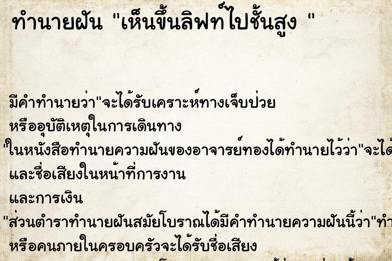 ทำนายฝันทำนายฝันเห็นขึ้นลิฟท์ไปชั้นสูง